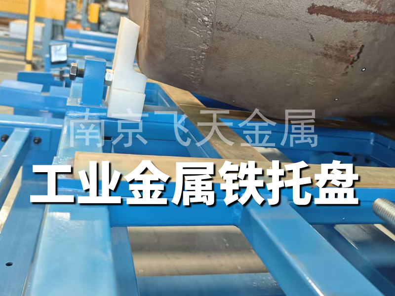 仓储铁托盘源头厂家