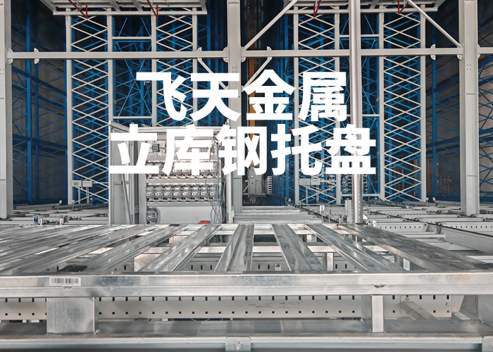 立库钢托盘