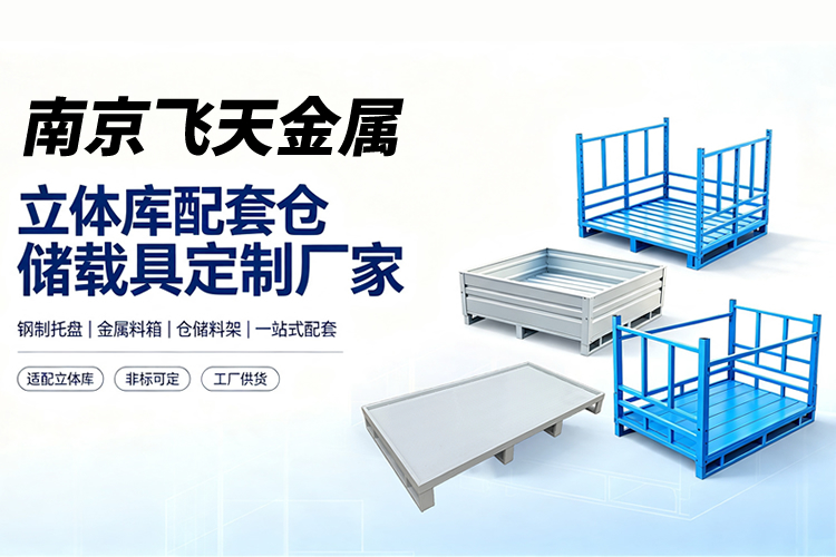 自动化仓储托盘