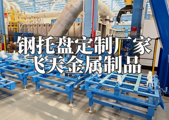 定制钢托盘厂家