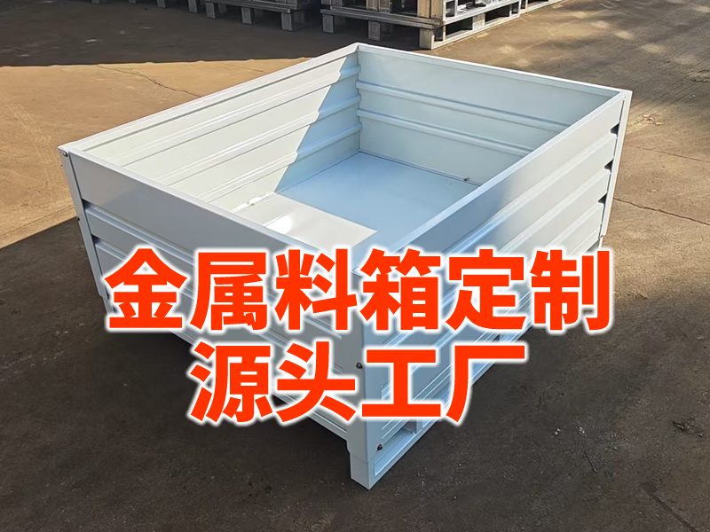 金属料箱大型厂家