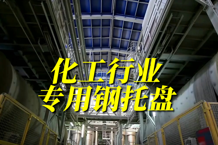 化工行业专用托盘